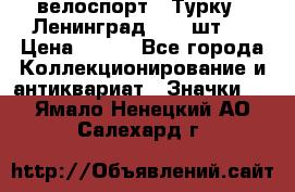 16.1) велоспорт : Турку - Ленинград  ( 2 шт ) › Цена ­ 399 - Все города Коллекционирование и антиквариат » Значки   . Ямало-Ненецкий АО,Салехард г.